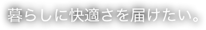 株式会社Acesは暮らしに快適さを求めています。